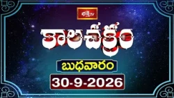 కాలచక్రం | Today Kalachakram | 30th September 2026 | Daily Horoscope & Predictions | Bhakthi TV