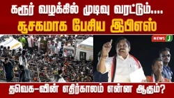 Will TVK Survive or Collapse..? | AIADMK General Secretary's Subtle Dig | TVK | Vijay | NewsJ