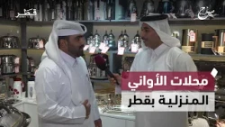 جولة للتعرف على أحدث الأواني المنزلية وتنوع المنتجات المتوفرة في قطر | صباح الدوحة
