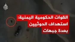 القوات الحكومية اليمنية  تعلن استهداف الحوثيين بعدة جبهات بالمسيرات