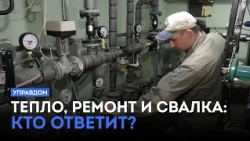 Тепло, ремонт и свалка: кто ответит? / «Управдом» (01.10.26)