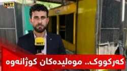 خاوەنی موەلیدە ئەهلییەکانی کەرکوک موەلیدەکانیان کوژاندووەتەوە. سۆران محەمەد هۆکارەکەتان پێدەڵێت...