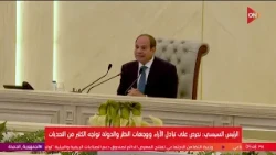 الرئيس السيسي يعقد اجتماعًا مع رئيس الوزراء ومجلسي الوزراء والمحافظين وقادة القوات المسلحة والشرطة