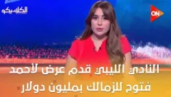 الكلاسيكو - سمير صلاح: من عشر دقايق النادي الليبي قدم عرض لأحمد فتوح للزمالك بمليون دولار