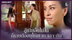 สู้เมียอื่นไม่ได้…ก็เลยต้องยุให้เขาทะเลาะกัน | HIGHLIGHT เล่ห์รัญจวน EP.12 | ละครช่อง8