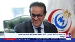 وزير الصحة يبحث مع "فيليبس" تعزيز التعاون وتوطين صناعة الأجهزة الطبية في مصر