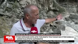 Πτώση βράχων κάτω από τον Φάρο της Παναγίας στην Καβάλα – Ανησυχία στους κατοίκους