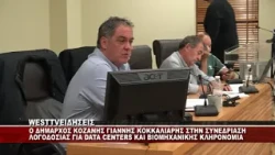 O ΔΗΜΑΡΧΟΣ ΚΟΖΑΝΗΣ ΓΙΑΝΝΗΣ ΚΟΚΚΑΛΙΑΡΗΣ ΓΙΑ DATA CENTER ΚΑΙ ΒΙΟΜΗΧΑΝΙΚΗ ΚΛΗΡΟΝΟΜΙΑ