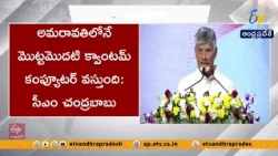 ప్రపంచం చర్చించుకునేలా అమరావతి క్వాంటమ్ వ్యాలీ.. చంద్రబాబు కీలక వ్యాఖ్యలు