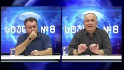 ბექა თავბერი (კაპანაძე) და გეგა ხვედელიძე სტუდია №8-ში (ნაწილი I) | 24.09.2026