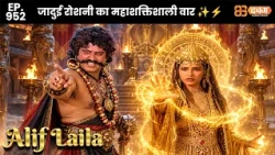 New Alif Laila - Ep 952 अरेबियन नाइट्स की रोमांचक कहानियाँ | @Dabangg TV          ​