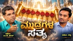 The Truth About the Seals | ಮುದ್ರೆಗಳ ಸತ್ಯ |  ಅಂತಿಮದ ಆರಂಭ | Bro. M.D. Jegan