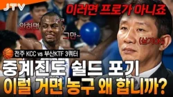 [JTV Sports] "A legendary disaster even Coach Hur Jae gave up on": The disastrous 10 minutes that...
