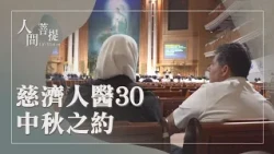 2026年國際慈濟人醫年會｜人醫30｜喜迎人醫歸故鄉｜證嚴上人｜人間菩提 20260929