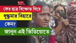 Bihar | ফের ছাত্র বিক্ষোভ ঘিরে ধুন্ধুমার বিহারে, কেন? জানুন এই ভিডিয়োতে