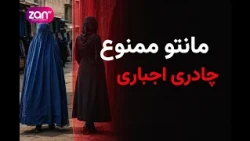 مانتو ممنوع؛ چادری اجباری | محدودیت طالبان بر پوشش زنان