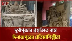 দুর্গাপূজার প্রস্তুতিতে ব্যস্ত দিনাজপুরের প্রতিমাশিল্পীরা | Durga Puja | Dinajpur | Ekattor TV