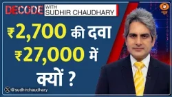 Decode : दवाओं के MRP पर 16% का Cap? | Sudhir Chaudhary | Medicine Price Cap India | Supreme Court