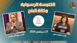 الكنيسة الرسولية في وكالة البلح - القاهرة - الأحد 27 سبتمبر 2026 - قناة الكرمة