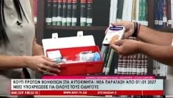 Κουτί πρώτων βοηθειών στα αυτοκίνητα   Νέα παράταση απο 01 01 2027    νέες υποχρεώσεις για όλους του