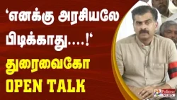 "எனக்கு அரசியலே பிடிக்காது..!" - துரைவைகோ OPEN TALK