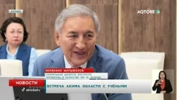 Regional Akim meets with scientists