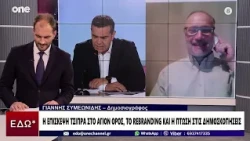 Συμεωνίδης: Μέχρι και με τον Θεό συνομιλεί ο Τσίπρας για να ανέβουν τα ποσοστά της ΕΛ.Α.Σ.