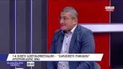 14 წელი ხელისუფლებაში და “ქართული ოცნების“ პოლიტიკური გზა - 01.10.26.