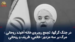 Escalation of Regime Factional Infighting; Protest and Chants Against Hassan Rouhani Outside His ...