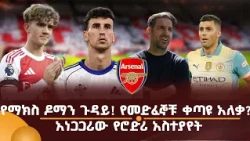 የማክስ ዶማን ጉዳይ! የመድፈኞቹ ቀጣዩ አለቃ? አነጋጋሪው የሮድሪ አስተያየት