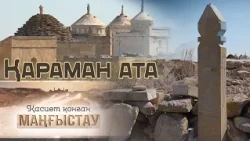 Қасиет қонған Маңғыстау - Қараман ата