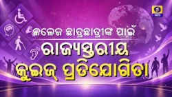 କଲେଜ ଛାତ୍ରଛାତ୍ରୀଙ୍କ ପାଇଁ ରାଜ୍ୟସ୍ତରୀୟ କୁଇଜ୍ ପ୍ରତିଯୋଗିତା | State Level Quiz Competition | DD Odia