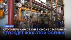 Heating Season Starts in Omsk: What Awaits Utilities This Fall / "Housing Manager" (09/26/24)