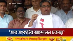 'বিএনপিকে হেয় করতেই চক্রান্ত করে সার সংকটের আন্দোলন হয়েছে' | BNP | News | Jamuna TV