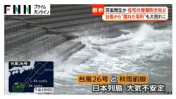 台風から“離れた場所”も大荒れに　青森で突風発生か　住宅の屋根吹き飛ぶ　千葉では土砂崩れから“間一髪”の避難（2026年09月29日）