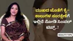ಮುಖದ ಜೊತೆಗೆ ಕೈ–ಕಾಲುಗಳ ಸಂರಕ್ಷೆಣೆಗೆ ಇಲ್ಲಿದೆ ನೋಡಿ ಸಿಂಪಲ್ ಟಿಪ್ಸ್..! | Beauty Tips | Ayush TV