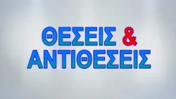 ΘΕΣΕΙΣ & ΑΝΤΙΘΕΣΕΙΣ 29 09 2026