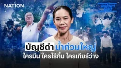 บัญชีดำน้ำท่วมใหญ่ ใครมึน ใครไร้กึ๋น ใครเกียร์ว่าง | ขอเวลานอก | NationTV22
