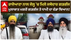Bandi Singh ਦੀ ਰਿਹਾਈ ਲਈ SGPC ਦਾ ਵੱਡਾ ਕਦਮ, Bhai Rajoana ਨਾਲ ਮੁਲਾਕਾਤ ਮਗਰੋਂ ਐਲਾਨ | Gargajj | Abp Sanjha