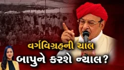 Mahamanthan : વર્ગવિગ્રહની ચાલ બાપુને કરશે ન્યાલ? | VTV Digital