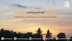 فضل التسبيح والتحميد || فضيلة الشيخ العلامة محمد #ابن_عثيمين – رحمه الله تعالى