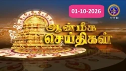 Aanmeega seithigal || 09-00PM News || SVBC2 Tamil || 01-10-2026 || SVBC TTD
