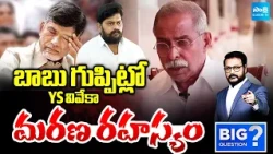 వివేకాను చంపింది బాబు గొడ్డలే.. | Facts In YS Viveka Case | Rtd ASP Rajeshwhar Reddy | Big Question