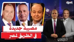 نداء ثلاثى من الديهى وأحمد موسى وعمرو أديب : " خلوا بالكم الأيام الجاية صعبة ومصيبة كبيرة هتحصل "!!!