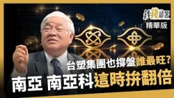 【精華】台塑集團哪檔最旺？南亞拚400、南亞科挑戰千金 這時有望翻倍《鈔錢部署》盧燕俐 ft.杜金龍 20260920