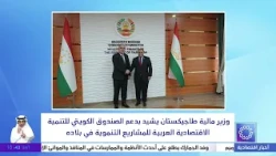 وزير مالية طاجيكستان يشيد بدعم الصندوق الكويتي للتنمية الاقتصادية العربية للمشاريع التنموية في بلاده