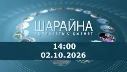 Шарайна 14:00. 02.10.2026 ж.