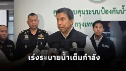 Chadchart addresses Bangkok's water situation, accelerating drainage efforts at full capacity and...