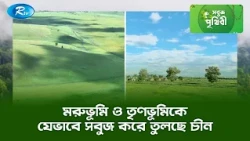মরুভূমি ও তৃণভূমিকে যেভাবে সবুজ করে তুলছে চীন | Sobuj Prithibe Clips | Rtv