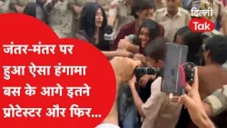 Delhi के Jantar-Mantar पर हो गया बवाल, देखिए ग्राउंड रिपोर्ट